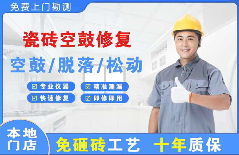 枝江瓷砖空鼓修复